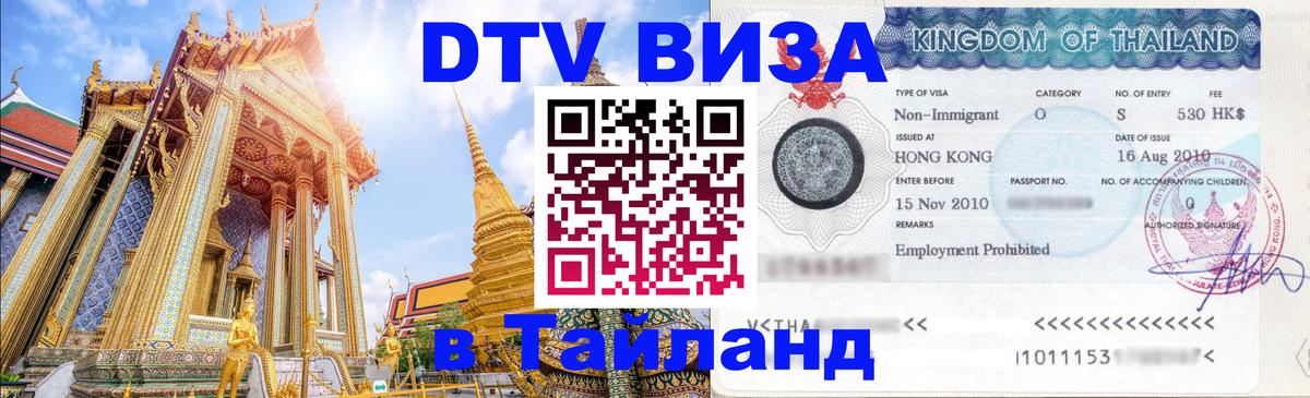 ДТВ виза в Таиланд 
