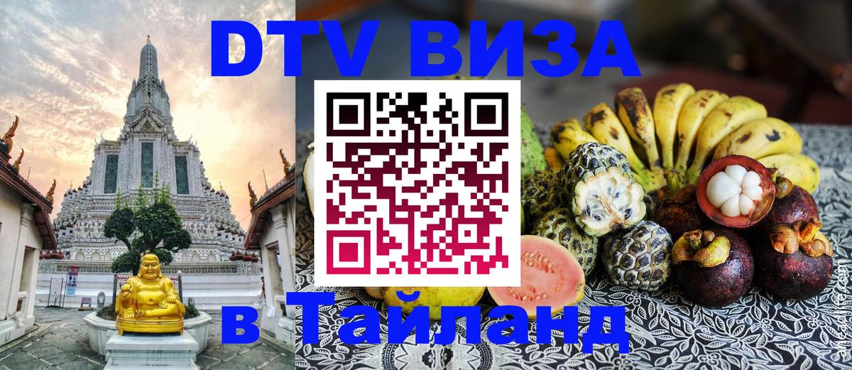 Цены на DTV визу в Таиланд — пакеты услуг, достаточно даже паспорта - Минск 